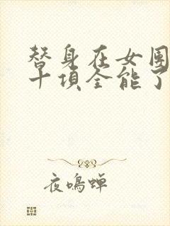 替身在女团选秀十项全能了