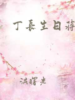 丁长生日蒋玉蝶