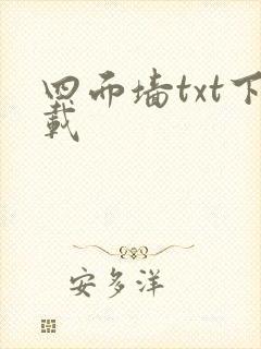 四面墙txt下载