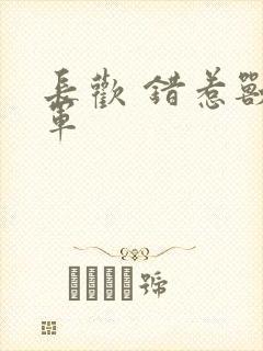 长欢 错惹兽将军