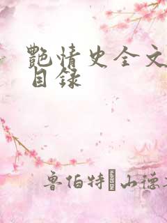 艳情史全文阅读目录