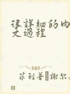 很详细的肉肉床文过程