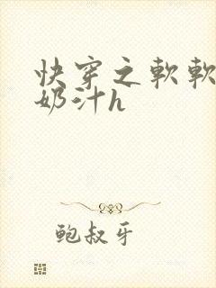 快穿之软软尤物奶汁h