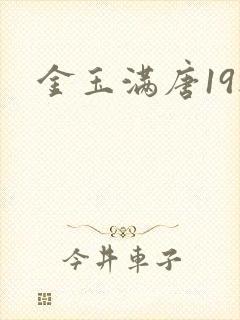 金玉满唐19楼