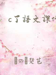 c了语文课代表