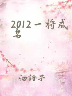2012一将成名