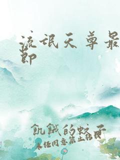 流氓天尊最新章节