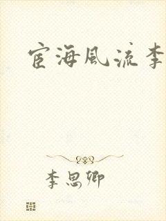 宦海风流李有成