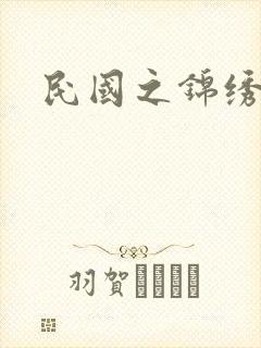 民国之锦绣梅缘