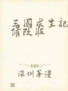 三国求生记同人修改版