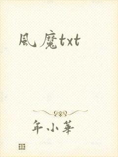 风魔txt