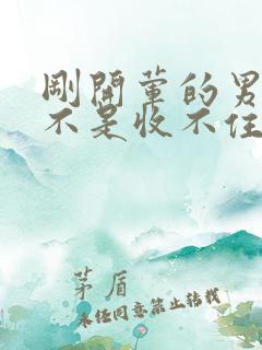 刚开荤的男生是不是收不住