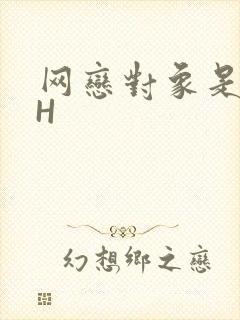 网恋对象是教官H