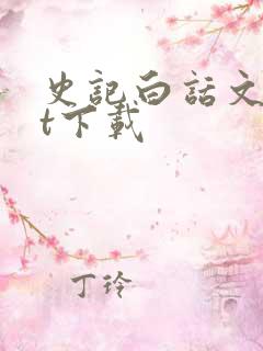 史记白话文txt下载