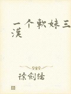 一个软妹三个糙汉