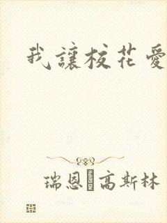 我让校花爱上我