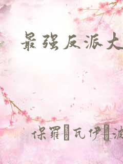 最强反派大师兄