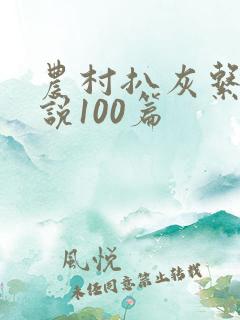 农村扒灰系列小说100篇