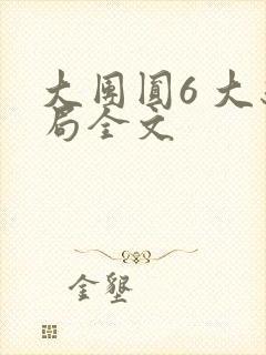 大团圆6 大结局全文
