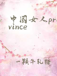 中国女人province