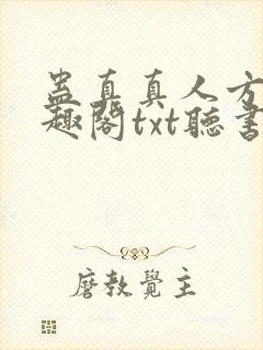 蛊真真人方源笔趣阁txt听书