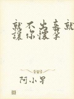 就不出来就是要让你怀孕