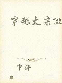 穿越大宋做诸葛