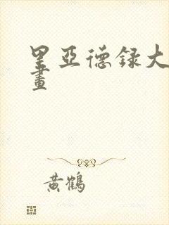 里亚德录大地漫画