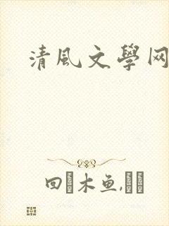 清风文学网