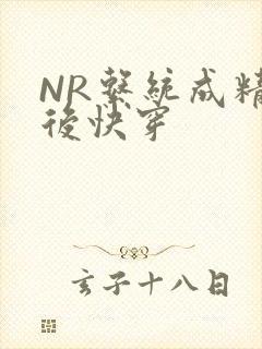 NR系统成精以后快穿