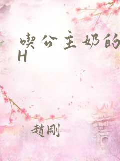 吃公主奶的侍卫H