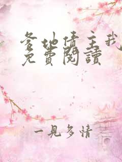 爹地债主我来了免费阅读