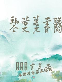 韩若莫子聪小说全文免费阅读