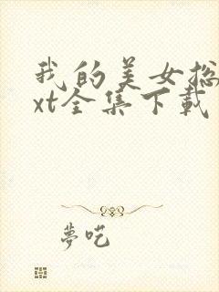 我的美女总裁txt全集下载