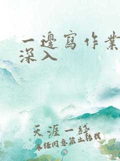 一边写作业一边深入