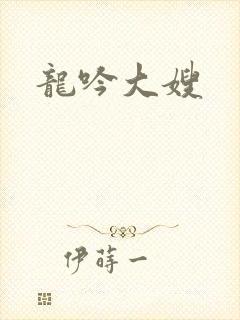 龙吟大嫂