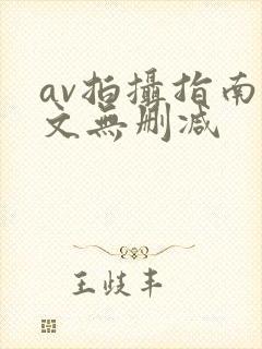 av拍摄指南全文无删减