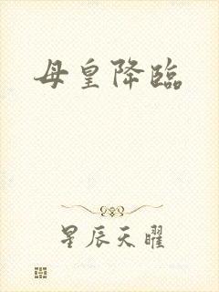 母皇降临