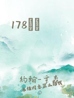 178С˵