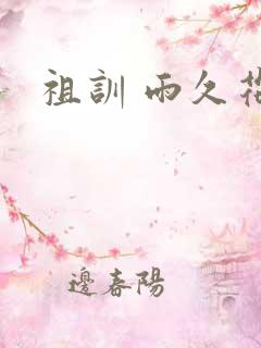 祖训 雨久花