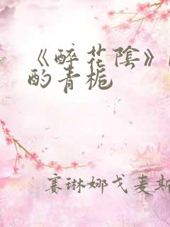 《醉花阴》by酌青栀