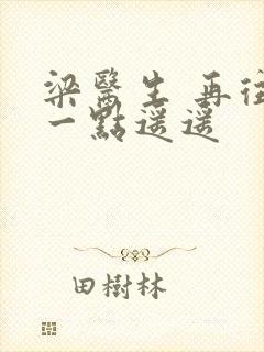 梁医生 再往下一点遥遥