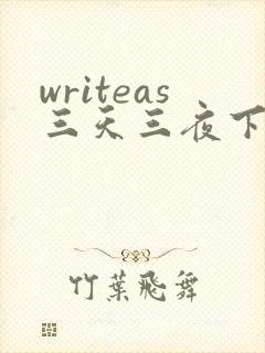 writeas三天三夜下