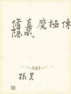 修真魔极传04隐藏