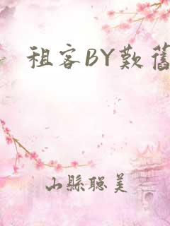 租客BY叹旧时