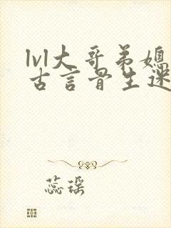 lvl大哥弟媳古言骨生迷顾菌