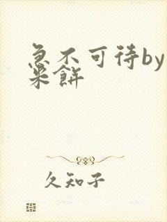 急不可待by小米饼