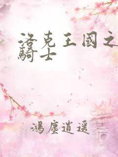 洛克王国之圣龙骑士