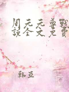 周元元尊战神小说全文免费