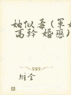 她似毒 (军婚 高干 婚恋)未删减